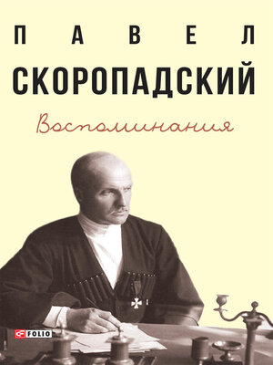 cover image of Воспоминания. Конец 1917 г. – декабрь 1918 г.